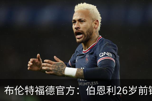 布伦特福德官方：伯恩利26岁前锋杰登·安东尼加盟，签下4+1合同
